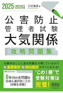 公害防止管理者等国家試験 大気概論 重要ポイント&精選問題集 | 産業